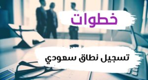 تسجيل نطاق سعودي