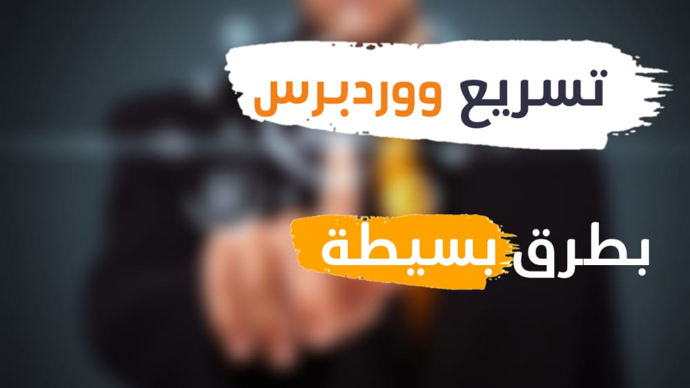 تسريع موقع ووردبرس