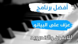 تطبيق عزف بيانو