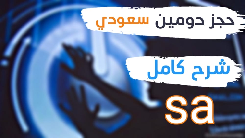 حجز دومين سعودي