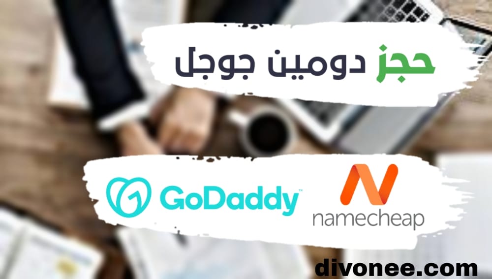 حجز دومين قوقل