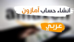 إنشاء حساب امازون