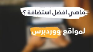 افضل استضافة وردبريس