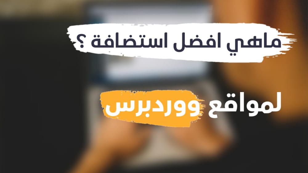 افضل استضافة وردبريس