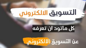 التسويق الالكتروني