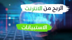 الربح من الاستبيانات
