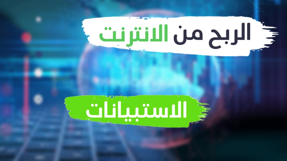 الربح من الاستبيانات