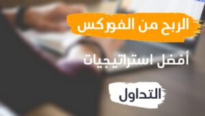 الربح من الفوركس