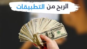 انشاء تطبيق والربح منه