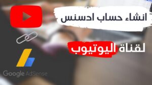 انشاء حساب ادسنس