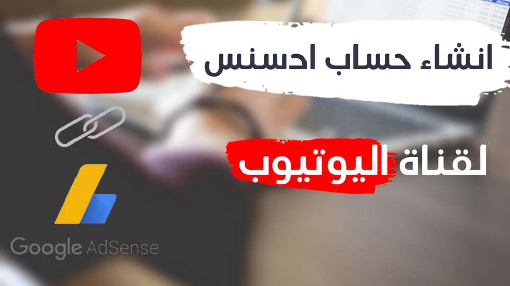 انشاء حساب ادسنس