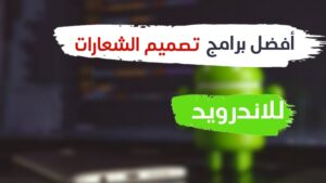 برنامج تصميم شعارات للاندرويد
