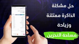 زيادة مساحة ذاكرة الهاتف