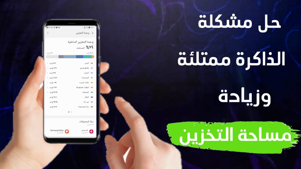 زيادة مساحة ذاكرة الهاتف