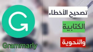 شرح وتحميل برنامج grammarly