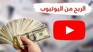 كيفية الربح من اليوتيوب