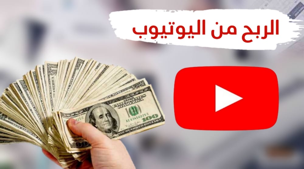 كيفية الربح من اليوتيوب