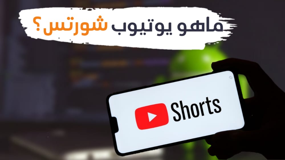 يوتيوب شورتس