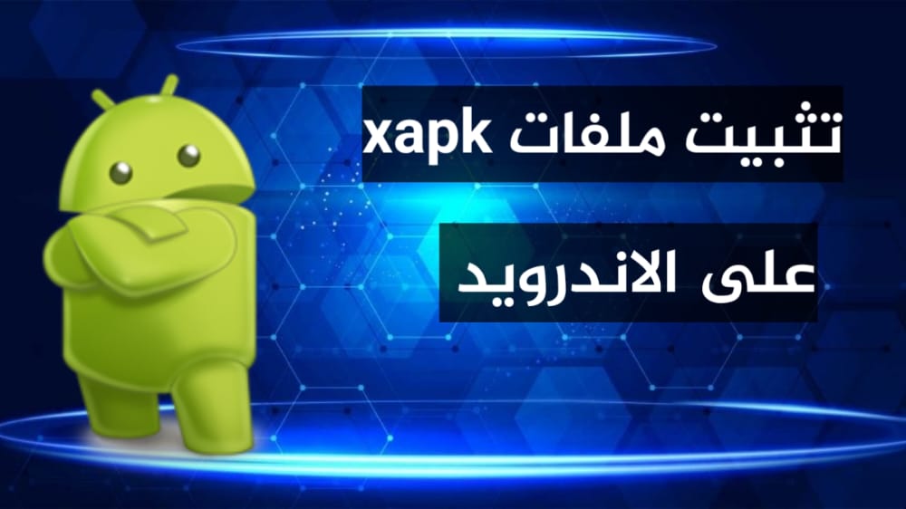 طريقة تثبيت ملفات xapk