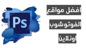 افضل مواقع الفوتوشوب اونلاين
