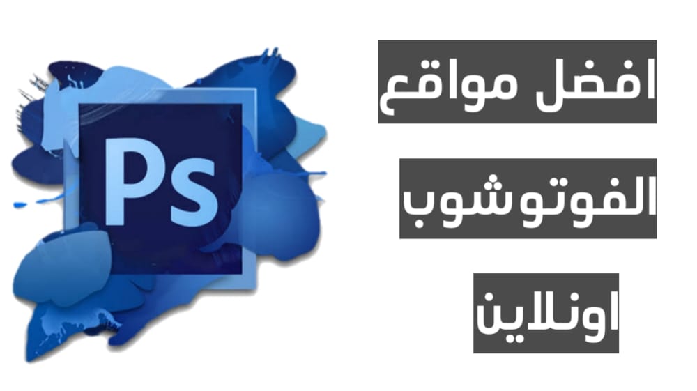 افضل مواقع الفوتوشوب اونلاين