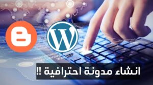 انشاء مدونة احترافية