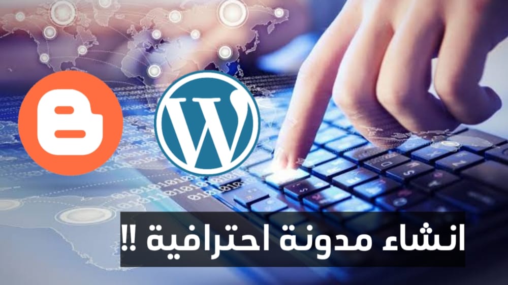 انشاء مدونة احترافية