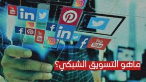 التسويق الشبكي