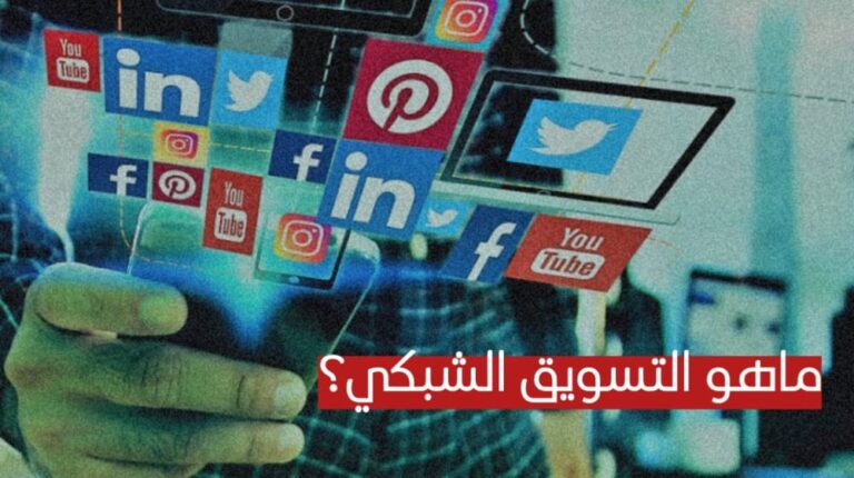 التسويق الشبكي