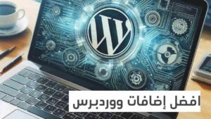 افضل إضافات ووردبريس لسنة 2024