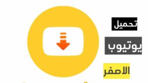 يوتيوب الأصفر