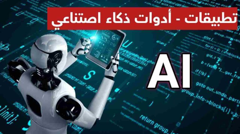 تطبيقات الذكاء الاصطناعي