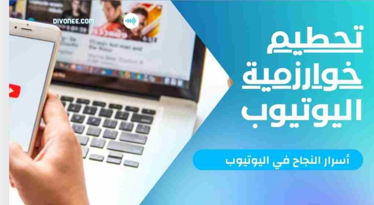 خوارزمية اليوتيوب
